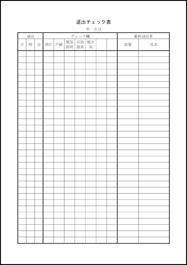 退出チェック表1