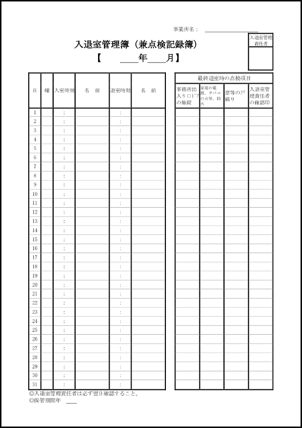 入退室管理簿(兼点検記録簿)7 LibreOffice