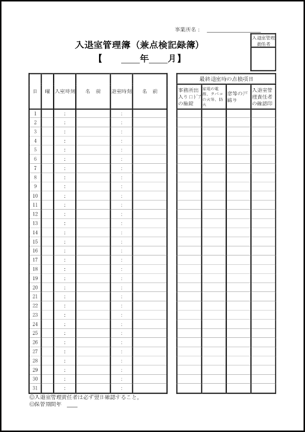 入退室管理簿(兼点検記録簿)7