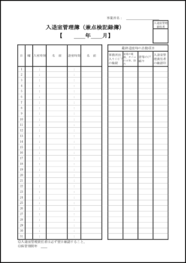 入退室管理簿(兼点検記録簿)7