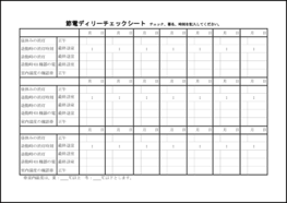 節電ディリーチェックシート8