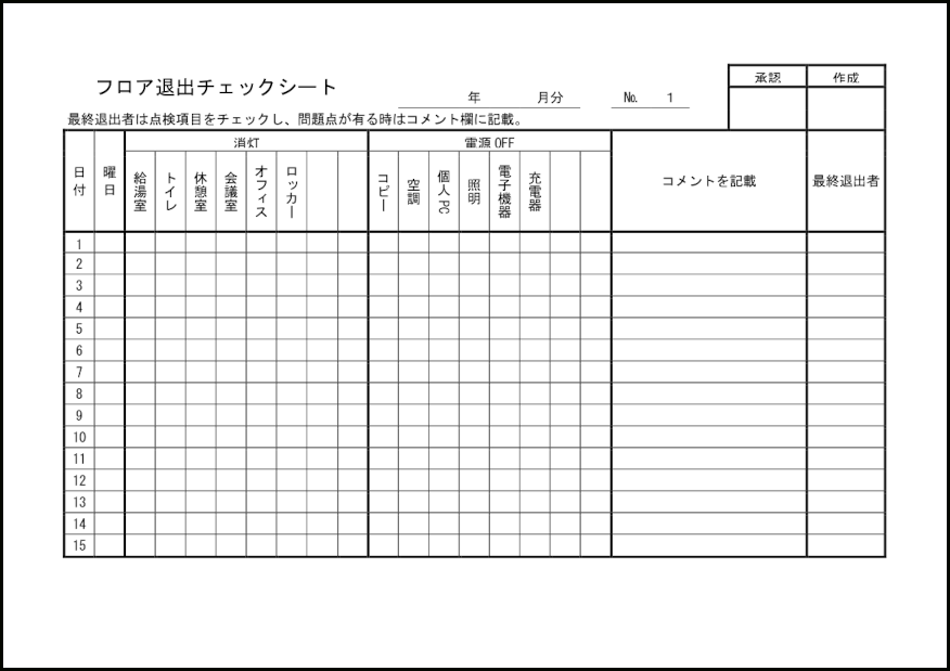 フロア退出チェックシート9