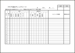 フロア退出チェックシート9