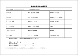 集会室使用点検確認届10