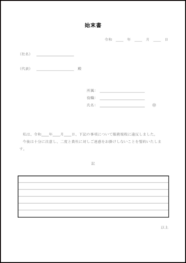 始末書1