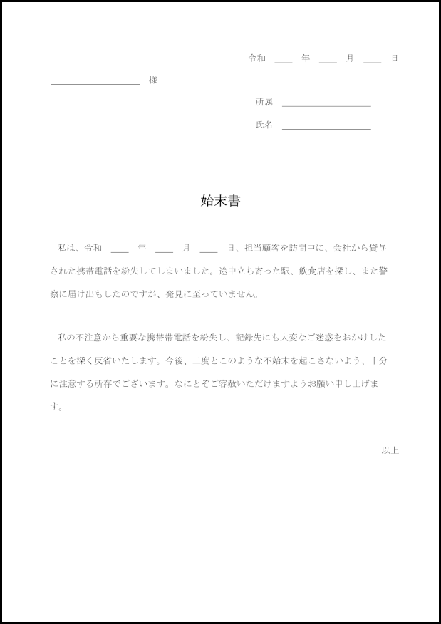 始末書5