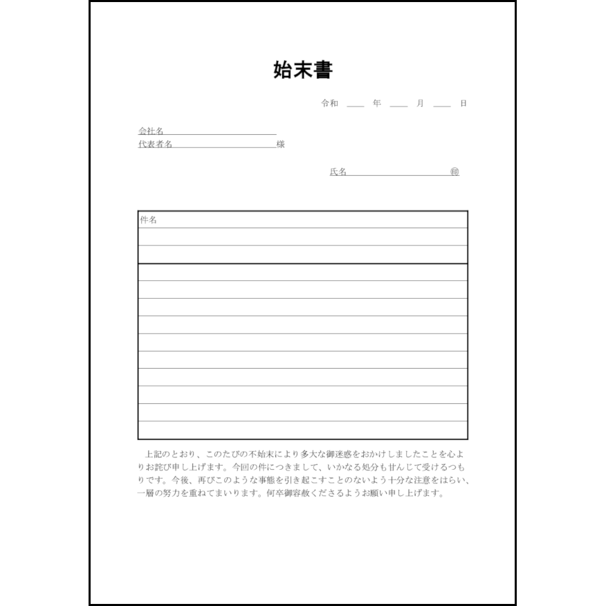 始末書 9 始末書 内部文書 M活 Microsoft Office活用サイト