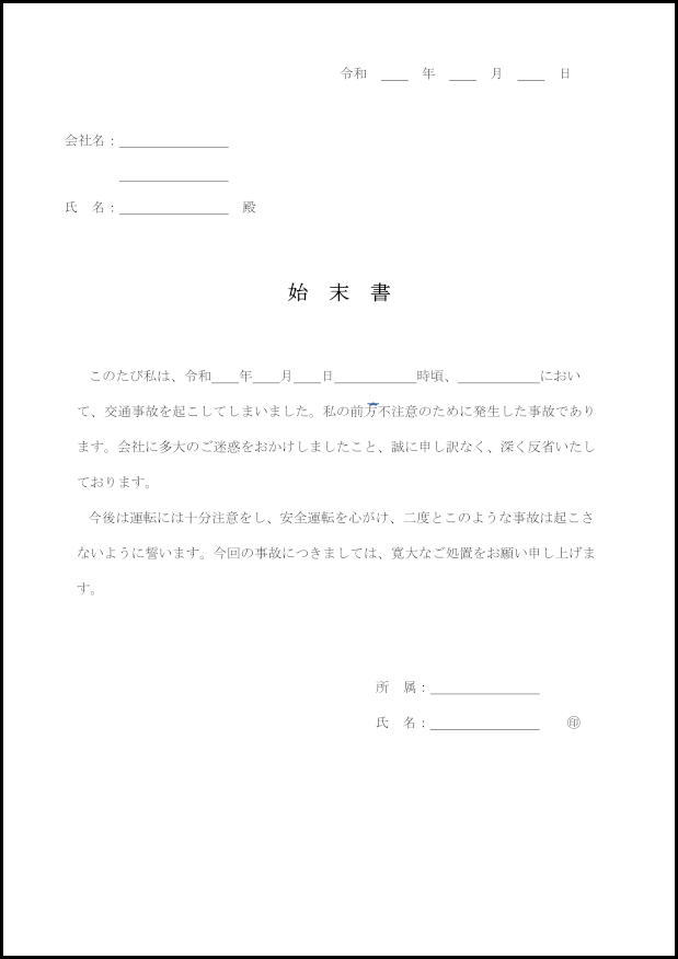 始末書 10 始末書 内部文書 M活 Microsoft Office活用サイト