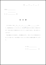 始末書10