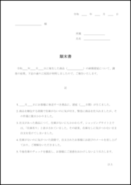 顛末書（納期遅延）11