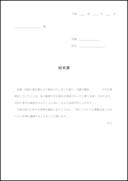 始末書15