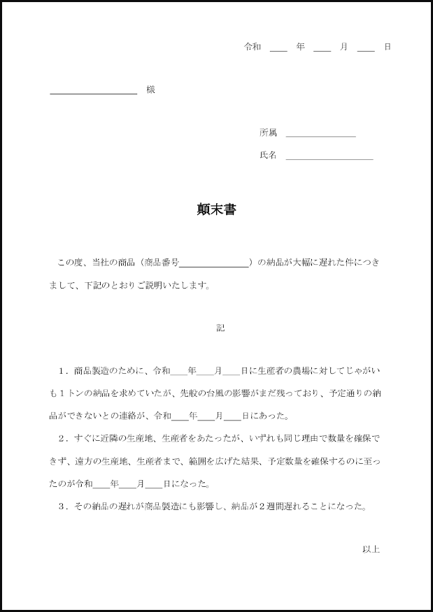 顛末書19