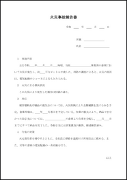 火災事故報告書22