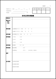 新商品開発稟議書4