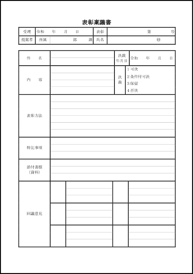 表彰稟議書9