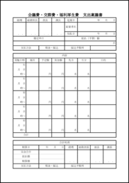 会議費・交際費・福利厚生費支出稟議書14