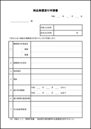物品無償貸付申請書18