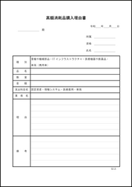 高額消耗品購入理由書20