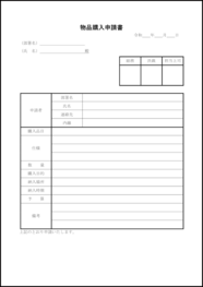 物品購入申請書23