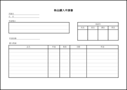 物品購入申請書26