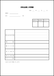 消耗品購入申請書28