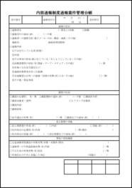 内部通報制度通報案件管理台帳8