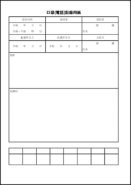 口頭(電話)記録用紙16