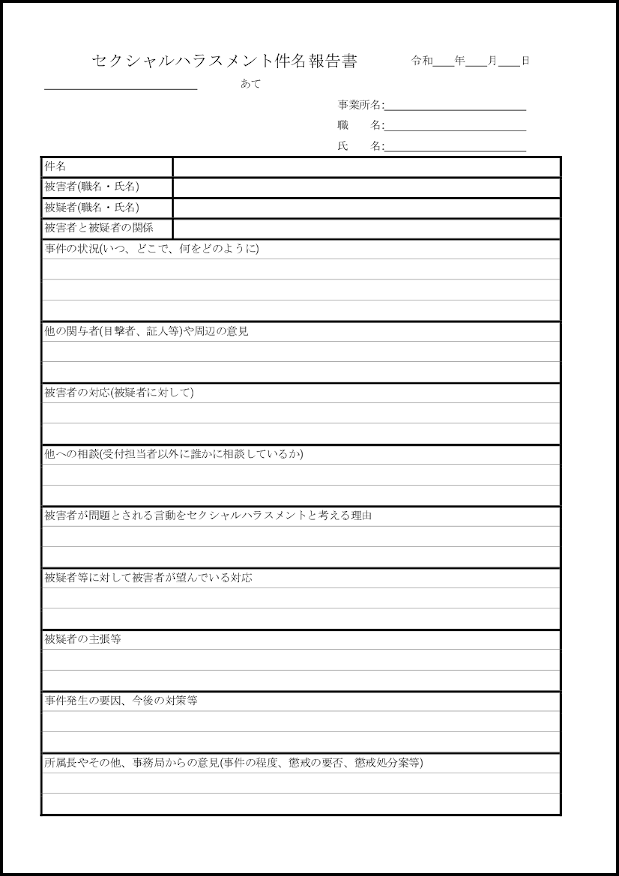 セクシャルハラスメント件名報告書23