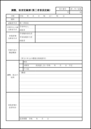 調整、助言記録票(第三者委員記録)26