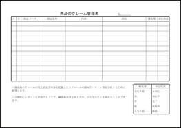 商品のクレーム管理表35