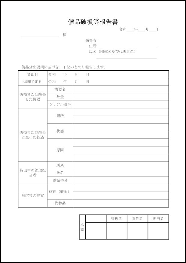 備品破損等報告書1