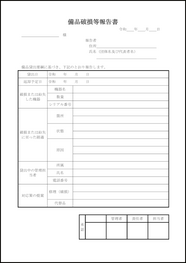 備品破損等報告書1