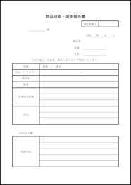 物品破損・滅失報告書2