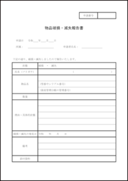 物品破損・滅失報告書3