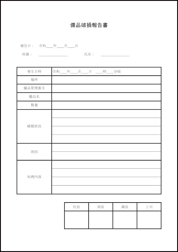 備品破損報告書4