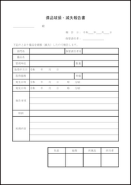 備品破損・滅失報告書5