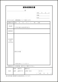 建物破損報告書6