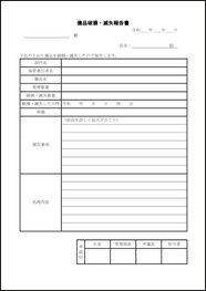 備品破損・滅失報告書7