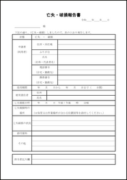 亡失・破損報告書9