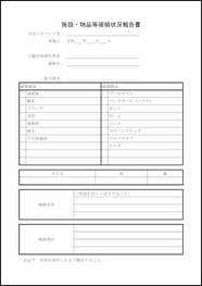 施設・物品等破損状況報告書11