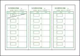 社内便宛名用紙1