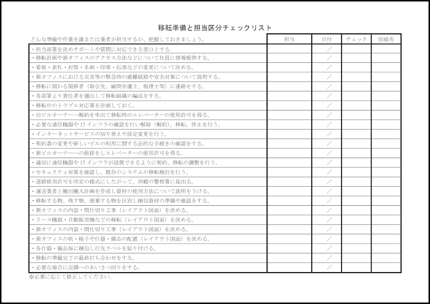 移転準備と担当区分チェックリスト2