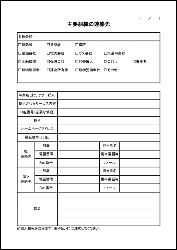 主要組織の連絡先 7 リスト（内部文書）〜M活 Microsoft Office活用サイト