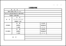 主要顧客情報8