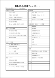 起業のための準備チェックシート9