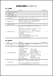 会社設立準備チェックシート11