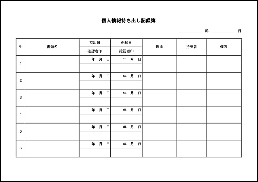 個人情報持ち出し記録簿12