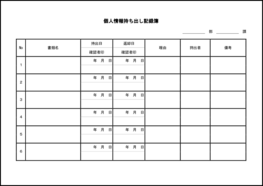 個人情報持ち出し記録簿12