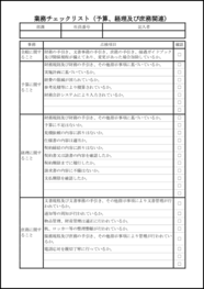 業務チェックリスト(予算、経理及び庶務関連)14