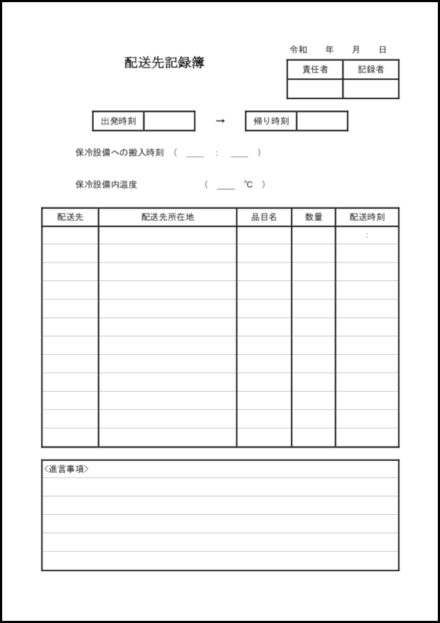 配送先記録簿16